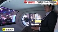 【追跡】「操縦席なし」空飛ぶクルマ最前線がコチラ！4000万円以下で来年量産開始…中国が推進する「低空経済」とは何なのか？