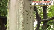 「九月一日ヲ忘レルナ」慰霊碑に記された教訓を守る住民　伊東市玖須美で震災の供養祭