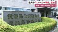 前年同期比で２．６倍　愛媛でストーカーの受理件数増加　１月～３月で４９件　警察「相談早めに」【愛媛】