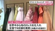 THE TREAT DRESSING沖縄初上陸　世界中から厳選したウェディングドレス
