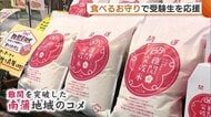 “食べるお守り”で受験生応援！農産物直売所で縁起物『難関突破米』『大口れんこん』を販売 新潟・三条市