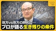 地方VS地方の時代に…不動産のプロが語る地方都市の生き残りの条件　新潟は“選ばれる街”になるのか？
