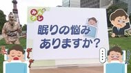 【”睡眠障害”が新しく診療科に】日本人の5人に1人がぐっすり眠れない…看板に”睡眠障害科”と掲示できるようになり医師は「患者が1割～2割増えている」眠気に悩む男性は「病院に通いやすくなった」〈北海道〉