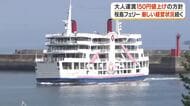 【桜島フェリー】大人運賃150円値上げの方針　厳しい経営状況続く