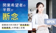 開業希望者の半数が「断念」。経験者の約4割が「資金調達・初期費用」の準備に苦戦