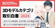 「BOOTH 3Dモデルカテゴリ 取引白書2025」を公開!2024年の取扱高は58億円超で前年比187%の成長、盛り上がりの背景や動向の変化を紹介