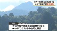 鳥取・大山で行方不明の70代男性捜索中　意識不明の男性を発見、救助も死亡確認　警察が関連調べる　
