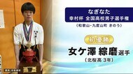 なぎなた日本一に北桜高校の女ケ澤綜磨選手　幸村杯全国高校男子…