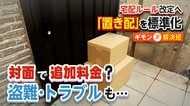 ルール改定「置き配」“標準化”へ？スムーズな配達可能も盗難・乱暴な配達などのトラブル　対面に追加料金は「料金授受が難しい現実」