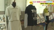 「韓国風コーデに」「形見の着物を洋服に」学生がリメイク…もう一度着られる服に【愛媛発】