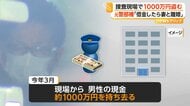 「借金したら妻と離婚」捜査現場から1000万円盗んだ元警部補が初公判で起訴内容認める　「ギャンブルで多額の借金」　大阪