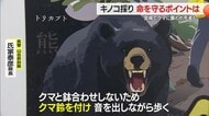 ＜キノコ採りで身を守る注意点＞音を出し続ける・携帯は肌身離さず　宮城でクマに襲われ死者も　山形