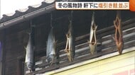 寒風でうまみ増す！軒下に“塩引き鮭”ズラリ 近年不漁も…伝統継承へ中学生もお手伝い「大人になっても続いてほしい」新潟・村上市