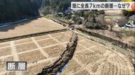 専門家も「不思議」微弱な地震すら観測されずに現れた“高さ最大約2.2mの断層” 金沢大学等が調査開始