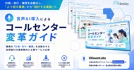 アイスマイリー、「音声AI導入によるコールセンター変革ガイド」を公開！音声認識・ボイスボット・AIエージェントの活用ステップから導入判断まで徹底解説！