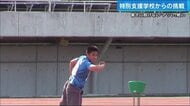 夢は砲丸投げでインターハイ出場　特別支援学校ただ1人の陸上部員「自分との勝負」練習重ね挑む試合【広島発】