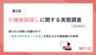 第2回　介護施設探しに関する実態調査（2026年）