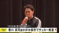 「ひたむきに努力して頑張って」セレッソ大阪・香川真司選手が水俣市でサッカー教室【熊本発】