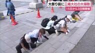 「三島って楽しいと思ってもらいたい」三嶋大祭りを前に三嶋大社の大掃除　15日から3日間開催