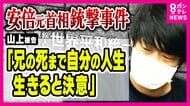 母親の旧統一教会への信仰に反対し続けた兄の自死が『凶行』のきっかけか　山上被告が弁護側関係者に語った心情が明らかに