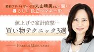 秋の値上げラッシュが家計を直撃！節約アドバイザーに聞いた“買い物テクニック”3選