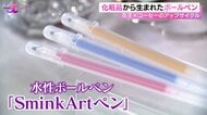 “アップサイクル”で捨てられる化粧品をボールペンに！？「花王…