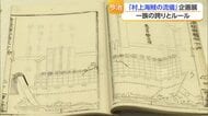 安全保証に護衛や戦い方「村上海賊の誇りや流儀」今治・大島で企画展　子孫の回顧録ベースに迫る【愛媛】