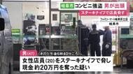 ステーキナイフで脅したか…「コンビニ強盗をやりました」警察署に出頭してきた47歳男を緊急逮捕 約20万円奪った疑い