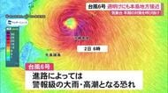 【台風6号】週明けにも沖縄地方に接近　早めの対策を