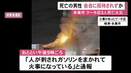 事件に関与の疑いも…中学の同級生が集まっていたケーキ店で3人が死亡した火事 駐車場にいて死亡した70歳男性は招かれずか