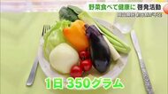 岡山県民の約８割が“慢性的な野菜不足”　摂取量増やして生活習慣病を防ぐには？岡山市で啓発活動【岡山】