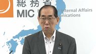 台風10号で「ニセ・誤情報に注意」松本総務相が注意呼びかけ