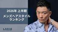 2026年上半期メンズヘアスタイルランキングを発表：完全個室の高級理容室「LAVIE NEW STANDARD BARBER」