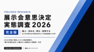 展示会の「選ぶ・決める・測る・説明する」を独自調査をもとに分析、「展示会意思決定実態調査2026」完全版を公開