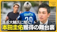 クラブ名変更と元日本代表・本田圭佑獲得の舞台裏とは…是永大輔チェアマンが語る生き残り戦略と新潟への思い