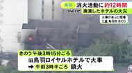 3年前のGWにも不審火…廃業したホテルで発生した火事 12時間経ちようやく鎮火 主に2～4階と地下1階燃える