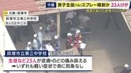 【現場報告】終業式後に校内でスプレーまいたか　14歳男子生徒を傷害の疑いで逮捕　生徒同士のトラブルあったという情報も　生徒ら23人がのどや皮膚の痛み訴え