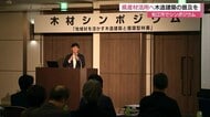 県と森林保全団体がシンポジウム開催　地元産の木材を生かした「建築」や「循環型の林業」について考える