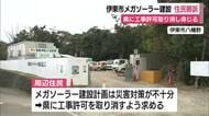 「住民に被害をもたらすおそれ」伊東市メガソーラー建設めぐる裁判で住民が勝訴　静岡県に工事許可取り消し命じる