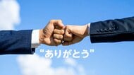 働く上で8割超「感謝する機会ある」　上司に感謝されるとモチベーションアップ