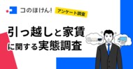 【2025年春の引っ越し事情は?】「引っ越し費用が想定より高かった」と約3割が回答!約半数が家賃の上昇も実感