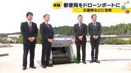 「安心安全、確実にお届け」珠洲郵便局でドローンポート実証実験　全国展開も視野に