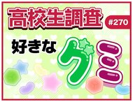 3月9日は裏グミの日! 高校生が好きなグミランキング【高校生調査】