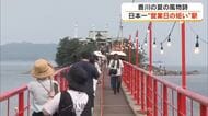 “日本一営業日が短い駅”から橋を渡り神社へ…夏の風物詩・津嶋神社大祭　鉄道ファンの楽しみは…【香川】
