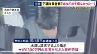 「従わざるを得なかった」竹中工務店・背任事件　水増し請求を指示された下請け業者の代理人弁護士「不正な利益は得ていないしリフォーム工事は損失が出ている」