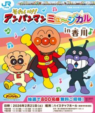 ＪＲ四国　２６年２月に観音寺市で開催「それいけ！アンパンマン」ミュージカル　８００人無料招待【香川】