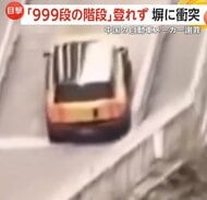 人気観光地“999段の石段“を車で駆け上がるイベントで事故　安全ロープ絡まり猛スピードで後退…石塀に衝突　中国