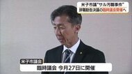 サル管理めぐる贈収賄事件　逮捕・送検された市議に対し米子市議会「辞職勧告」へ（鳥取）