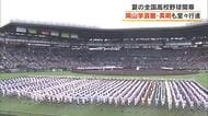 【夏の高校野球】１８日間の熱戦幕開け！開会式で岡山学芸館・英明ナインも聖地を堂々と行進【岡山・香川】