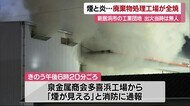 立ち上がる煙と炎に騒然 新居浜市の廃棄物処理工場が全焼 けが人なし 出火当時は無人【愛媛】